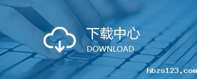下载中心