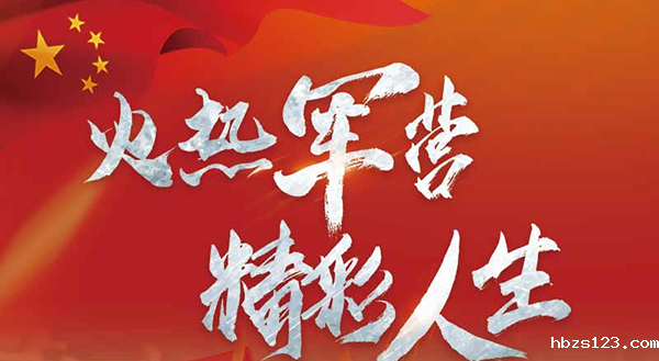 征兵报名