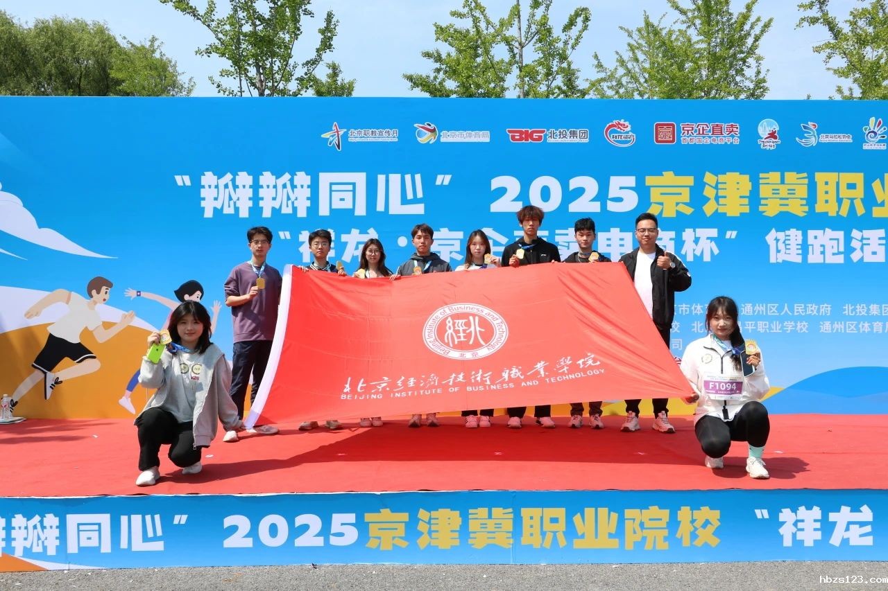 hth·华体育登录官方版学子参加2025京津冀职业院校健跑活动