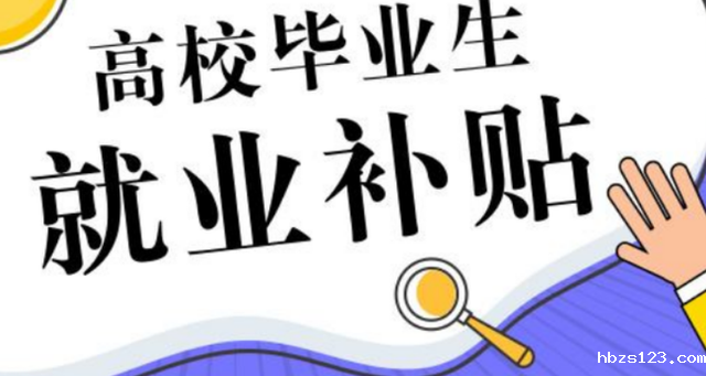 hth·华体育登录官方版2025届毕业生一次性求职补贴人员名单
