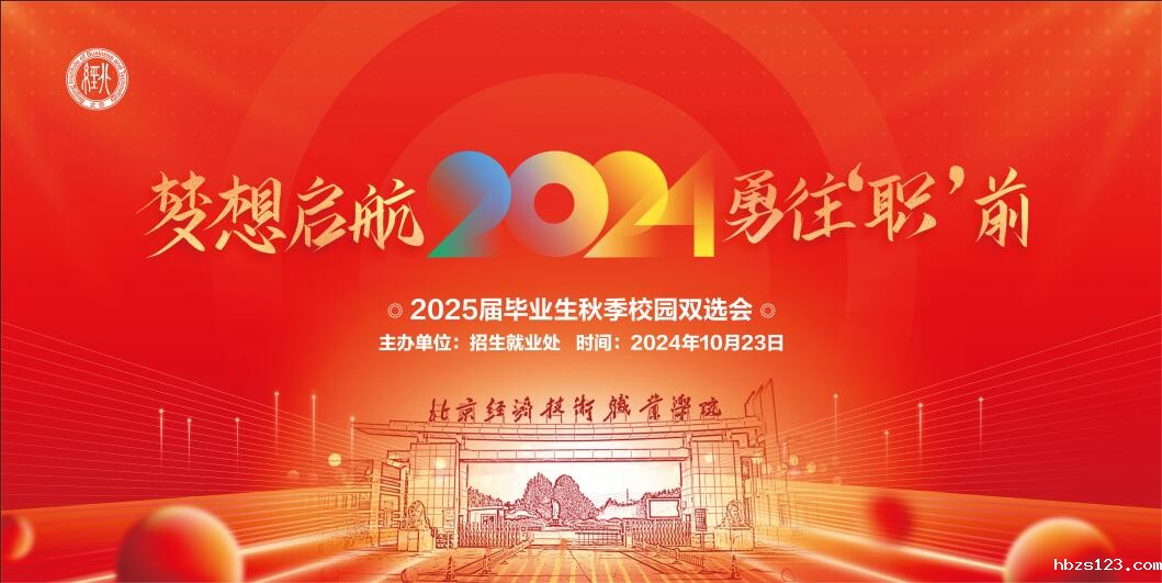 梦想启航 勇往“职”前 |hth·华体育登录官方版2025届毕业生秋季校园双选会