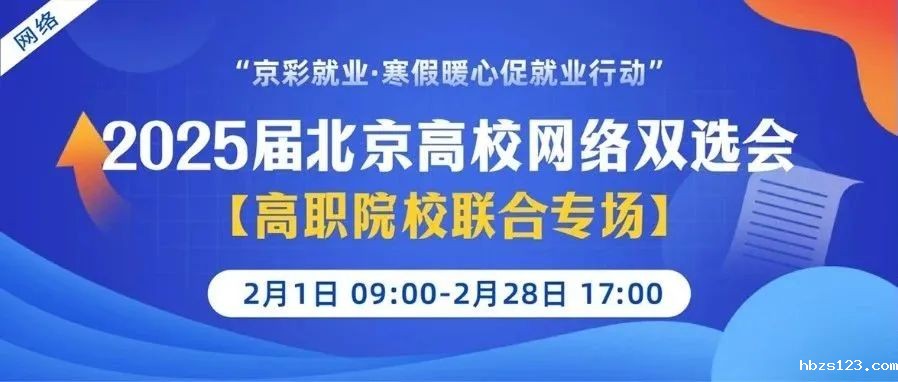 【邀请函】2月1日-28日，“京彩就业·寒假暖心促就业行动”2025届北京高校【高职院校联合专场】网络双选会